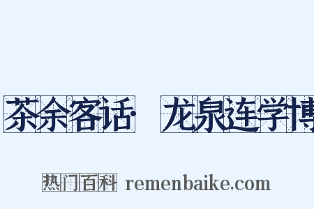 茶余客话·龙泉连学博是什么意思的图片